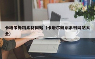 临沂卡塔尔舞蹈素材网站（卡塔尔舞蹈素材网站大全）