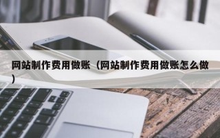 临沂网站制作费用做账（网站制作费用做账怎么做）