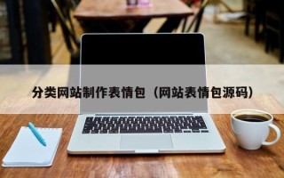 临沂分类网站制作表情包（网站表情包源码）