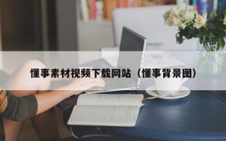 临沂懂事素材视频下载网站（懂事背景图）