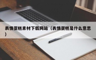 临沂表情蛋糕素材下载网站（表情蛋糕是什么意思）