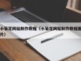 临沂小菊花网站制作教程（小菊花网站制作教程图片）