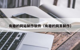 临沂有趣的网站制作软件（有趣的网页制作）