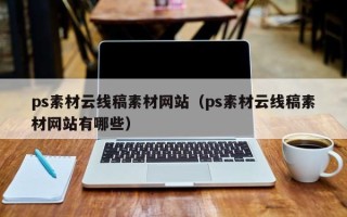 临沂ps素材云线稿素材网站（ps素材云线稿素材网站有哪些）