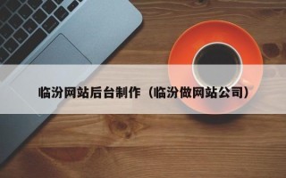 临沂临汾网站后台制作（临汾做网站公司）