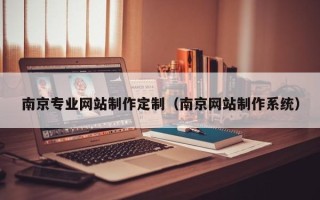 临沂南京专业网站制作定制（南京网站制作系统）
