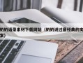 临沂奶奶语录素材下载网站（奶奶说过最经典的文案）
