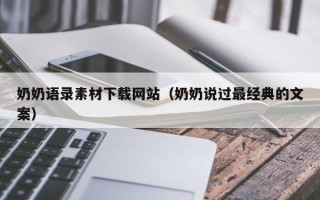 临沂奶奶语录素材下载网站（奶奶说过最经典的文案）