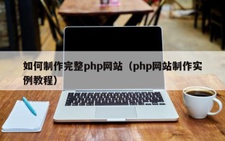 临沂如何制作完整php网站（php网站制作实例教程）