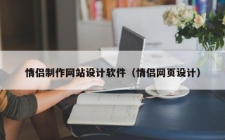 临沂情侣制作网站设计软件（情侣网页设计）
