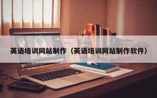 临沂英语培训网站制作（英语培训网站制作软件）