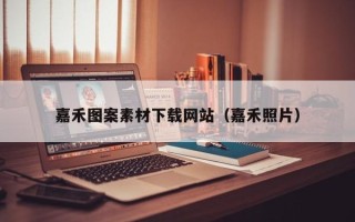 临沂嘉禾图案素材下载网站（嘉禾照片）