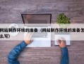 临沂网站制作环境的准备（网站制作环境的准备怎么写）