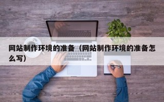 临沂网站制作环境的准备（网站制作环境的准备怎么写）