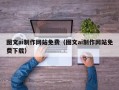 临沂图文ai制作网站免费（图文ai制作网站免费下载）