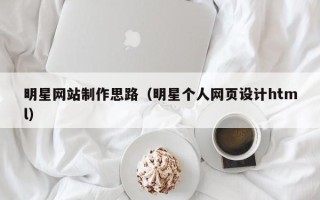 临沂明星网站制作思路（明星个人网页设计html）