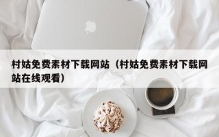 临沂村姑免费素材下载网站（村姑免费素材下载网站在线观看）