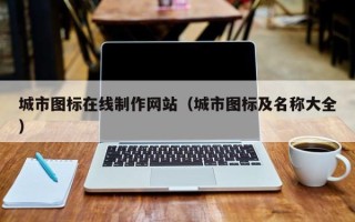 临沂城市图标在线制作网站（城市图标及名称大全）