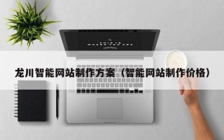 临沂龙川智能网站制作方案（智能网站制作价格）
