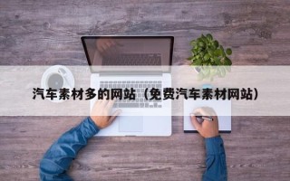 临沂汽车素材多的网站（免费汽车素材网站）