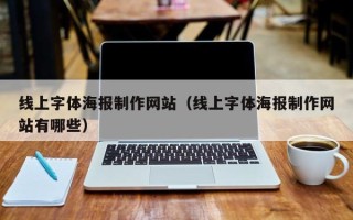 临沂线上字体海报制作网站（线上字体海报制作网站有哪些）