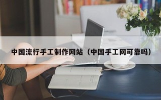 临沂中国流行手工制作网站（中国手工网可靠吗）