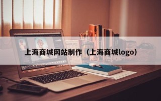 临沂上海商城网站制作（上海商城logo）