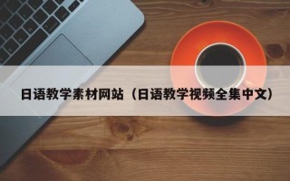 临沂日语教学素材网站（日语教学视频全集中文）