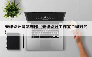 临沂天津设计网站制作（天津设计工作室口碑好的）
