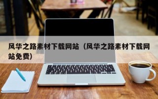 临沂风华之路素材下载网站（风华之路素材下载网站免费）