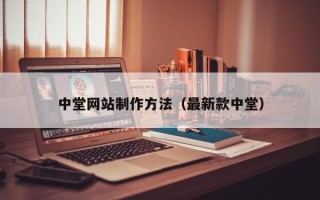 临沂中堂网站制作方法（最新款中堂）