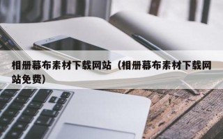 临沂相册幕布素材下载网站（相册幕布素材下载网站免费）