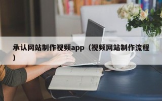 临沂承认网站制作视频app（视频网站制作流程）